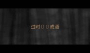 过时成语