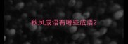 秋凤成语有哪些成语