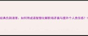 经典负荆请罪如何用成语智慧化解职场矛盾与提升个人责任感