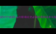 形容能说会道的20个成语Top20职场社交必备的犀利话术与智慧表达指南