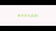 桥字开头成语