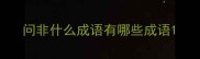 问非什么成语有哪些成语