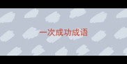 一次成功成语