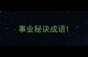 事业秘诀成语