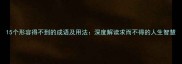 15个形容得不到的成语及用法深度解读求而不得的人生智慧