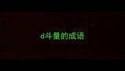 d斗量的成语