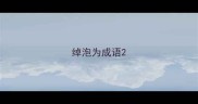 绰泡为成语
