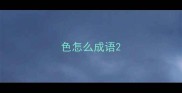 色怎么成语