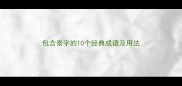 包含泰字的10个经典成语及用法