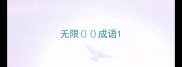 无限成语