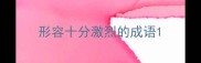 形容十分激烈的成语