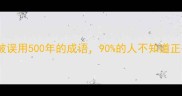步天歌被误用500年的成语90的人不知道正确用法