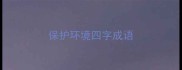 保护环境四字成语