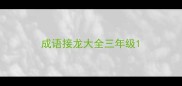 成语接龙大全三年级