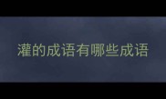 灌的成语有哪些成语