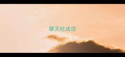 擎天柱成语