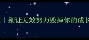 成语新解叠床架屋别让无效努力毁掉你的成长附避坑指南