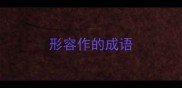 形容作的成语