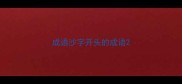成语沙字开头的成语