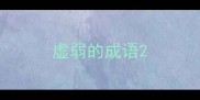 虚弱的成语