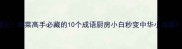 爆火做菜高手必藏的10个成语厨房小白秒变中华小当家