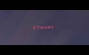 剑字成语开头