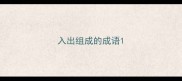 入出组成的成语