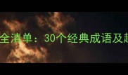 表示数量多的成语最全清单30个经典成语及趣味附记忆技巧
