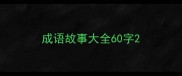 成语故事大全60字