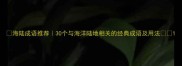 海陆成语推荐30个与海洋陆地相关的经典成语及用法