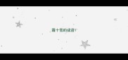 霜十雪的成语