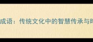 人定胜天成语传统文化中的智慧传承与时代启示