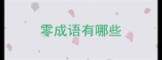 零成语有哪些