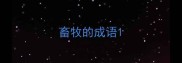 畜牧的成语