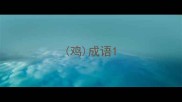 鸡成语