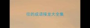 往的成语接龙大全集