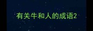 有关牛和人的成语