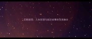芒鞋踏雪人生哲理与励志故事的完美融合