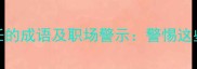10个最常见对工作不负责任的成语及职场警示警惕这些行为让职业发展停滞不前