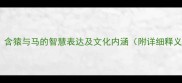 10个经典成语含猿与马的智慧表达及文化内涵附详细释义与实用案例