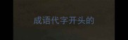 成语代字开头的