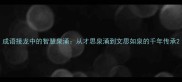 成语接龙中的智慧泉涌从才思泉涌到文思如泉的千年传承