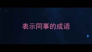 表示同事的成语