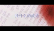托什么的成语