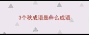 3个秋成语是什么成语