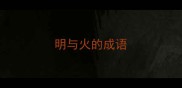 明与火的成语