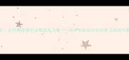 成语启示作文从经典智慧中汲取成长力量小学生到初中生的学习路径与思维提升指南