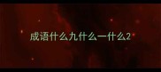 成语什么九什么一什么