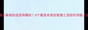 揭示真相的成语有哪些8个看透本质的智慧之语助你洞察人生