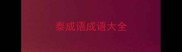 泰成语成语大全